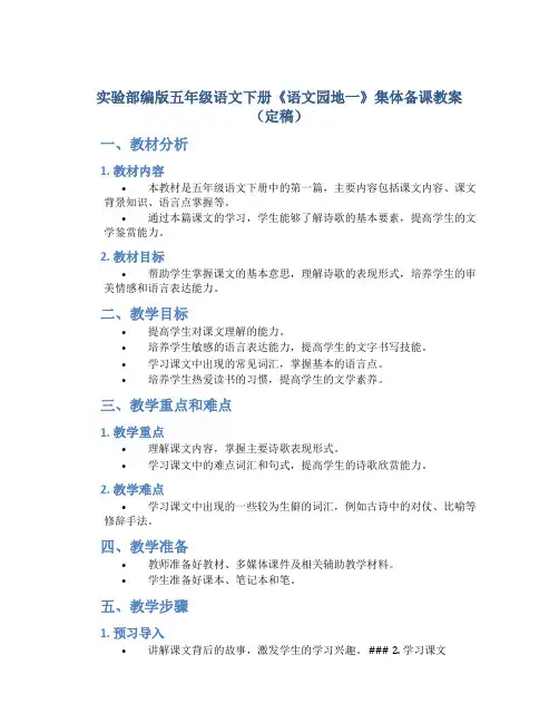 实验部编版五年级语文下册《语文园地一》集体备课教案(定稿)