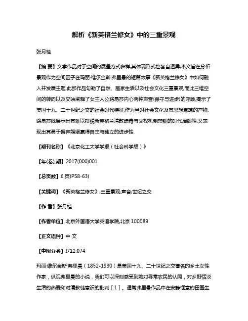 解析《新英格兰修女》中的三重景观