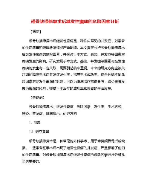 颅骨缺损修复术后继发性癫痫的危险因素分析