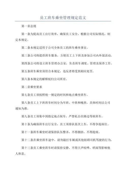 员工班车乘坐管理规定范文