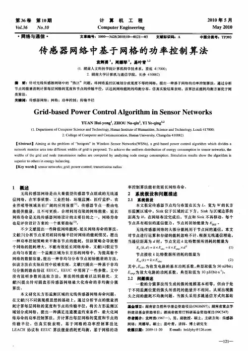 传感器网络中基于网格的功率控制算法
