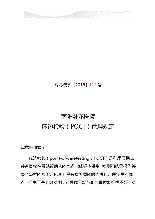 POCT管理规定2018[精品文档]