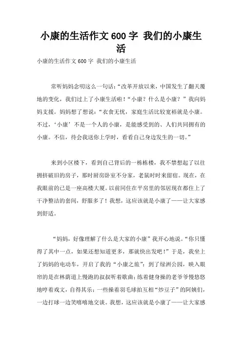 小康的生活作文600字 我们的小康生活