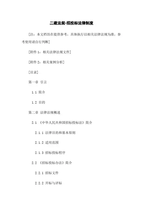 二建法规-招投标法律制度