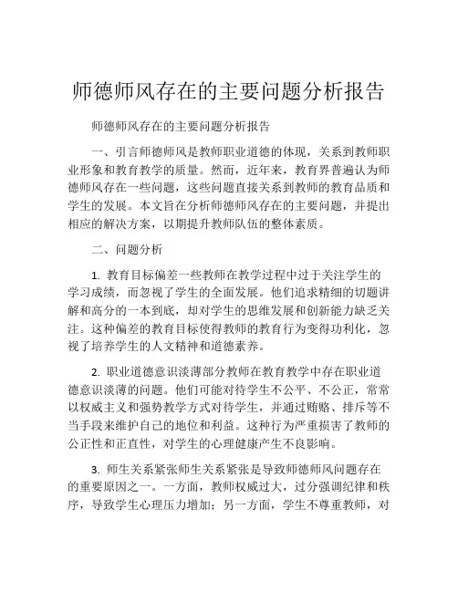 师德师风存在的主要问题分析报告