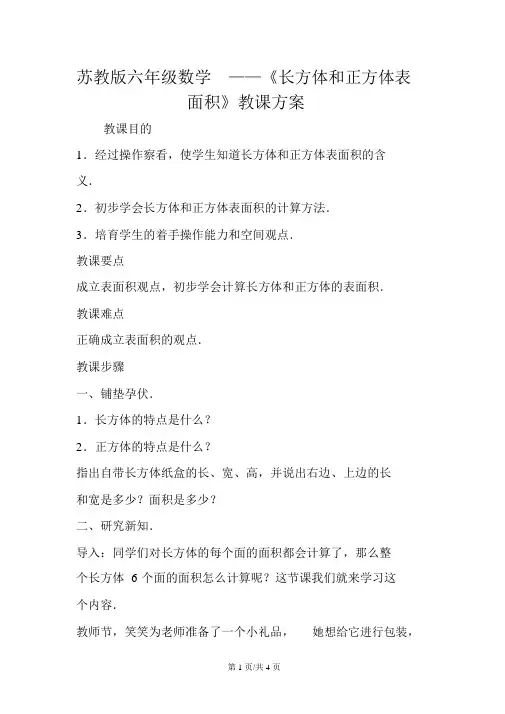 苏教版六年级数学《长方体和正方体表面积》教学设计