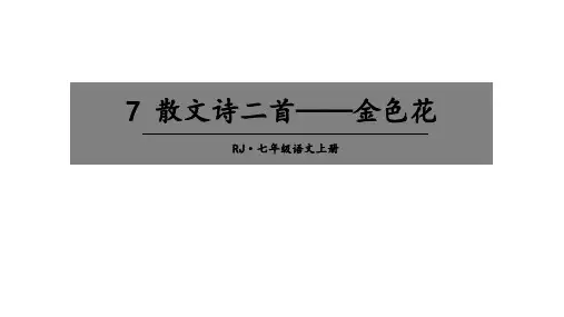 统编版语文七年级上册第7课散文诗两首《金色花》课件