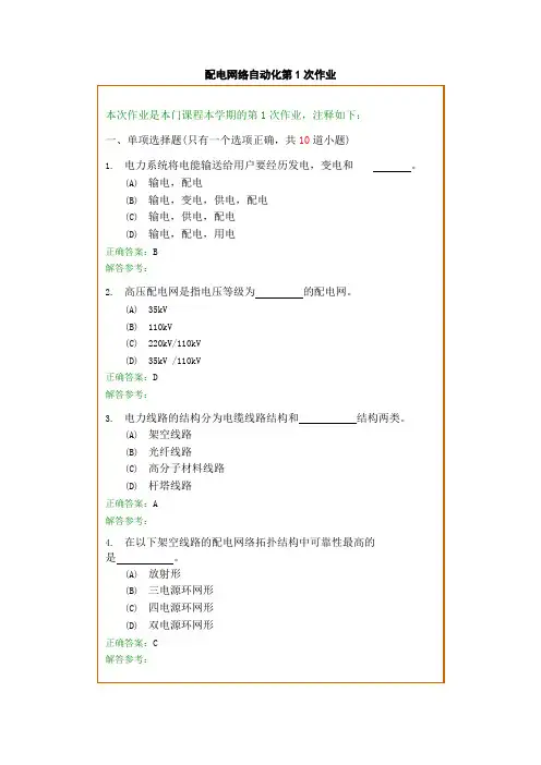 西南交1112考试批次《配电网络自动化》复习题及参考答案