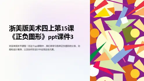 浙美版美术四上第15课《正负图形》课件3