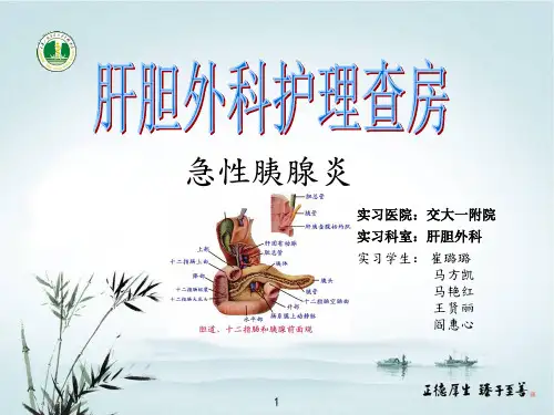 肝胆外科护理查房