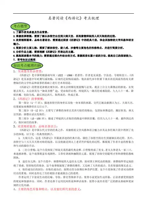 第六单元名著导读《西游记》知识点梳理 2024-2025学年统编版(2024)语文七年级上册