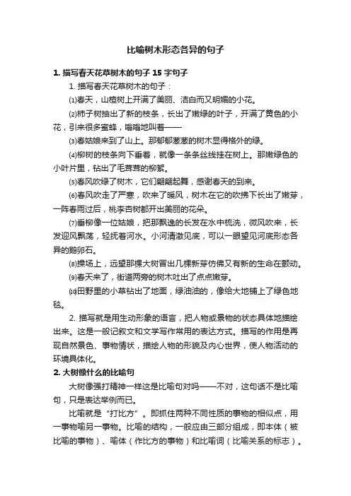 比喻树木形态各异的句子