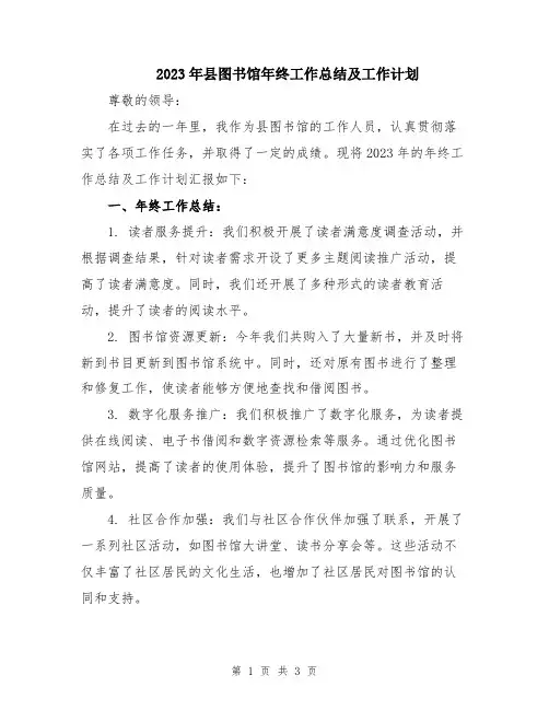 2023年县图书馆年终工作总结及工作计划