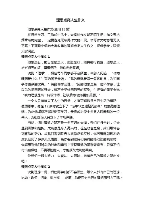 理想点亮人生作文（通用15篇）