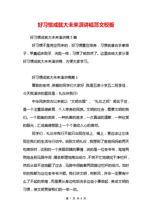 好习惯成就大未来演讲稿范文模板