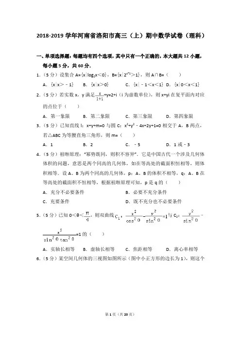 2018-2019学年河南省洛阳市高三(上)期中数学试卷(理科)