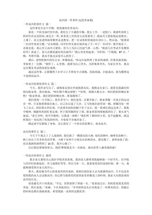 高兴的一件事作文(优秀8篇)