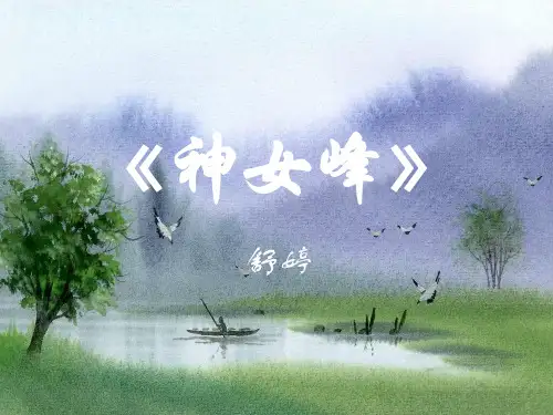 神女峰PPT课件.ppt