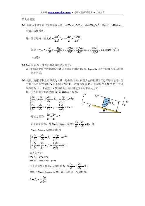 哈工程船舶流体力学答案第七章答案