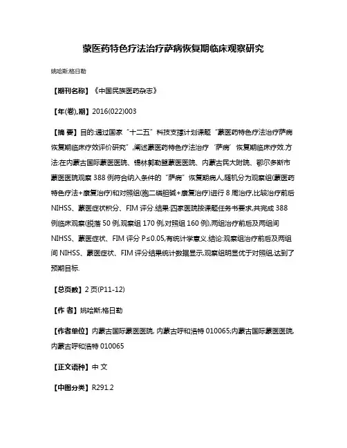 蒙医药特色疗法治疗萨病恢复期临床观察研究