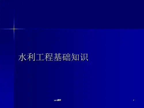 水利工程基础知识51881
