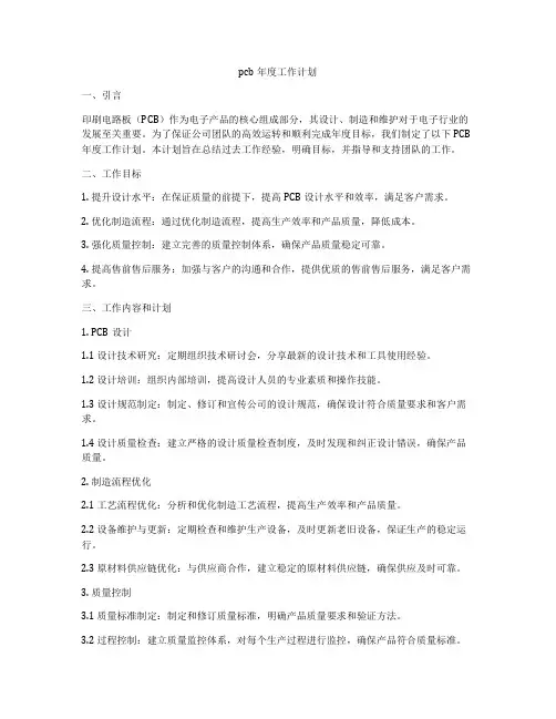 pcb年度工作计划