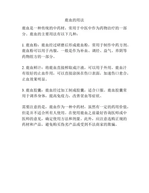 鹿血的用法