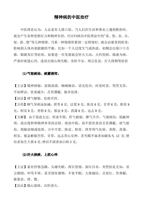 精神病的中医治疗