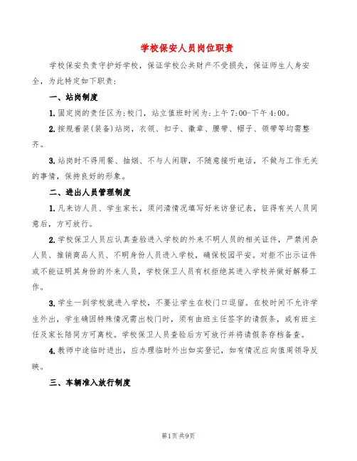 学校保安人员岗位职责(4篇) 2