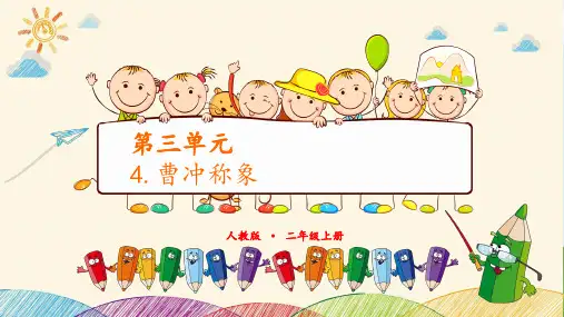 新版二年级上册语文课件-4曹冲称象 第一课时 人教(部编版)(共12张PPT)演示课件