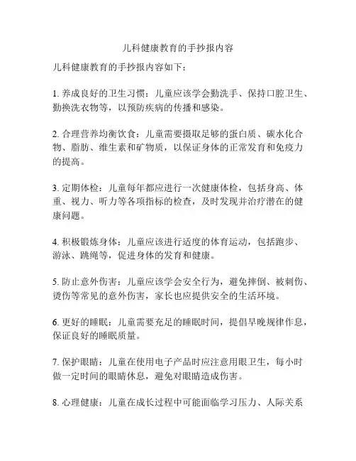 儿科健康教育的手抄报内容