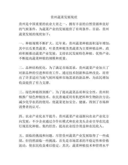 贵州蔬菜发展现状