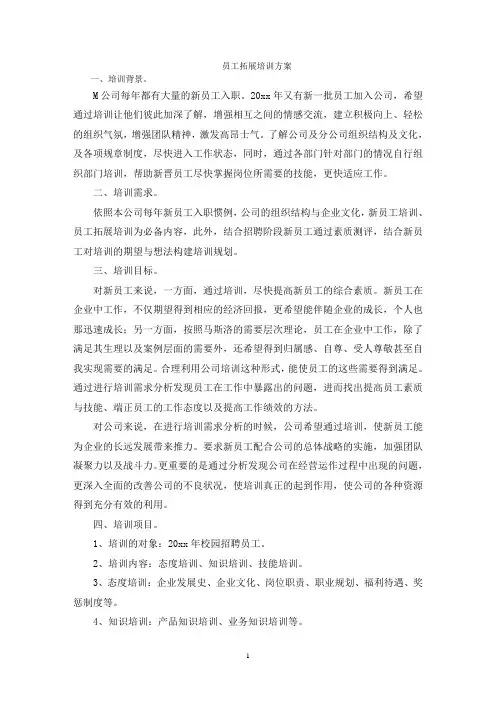 员工拓展培训方案