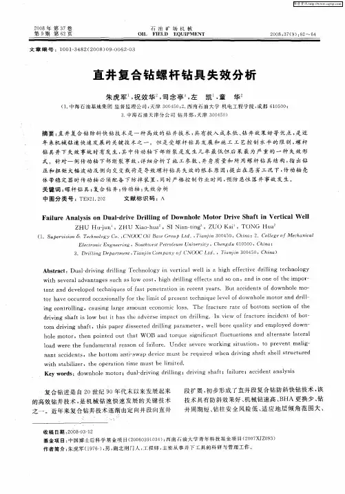 直井复合钻螺杆钻具失效分析