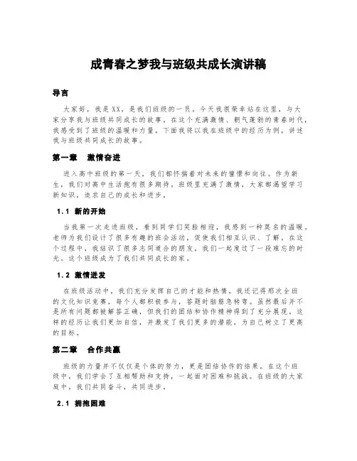 成青春之梦我与班级共成长演讲稿