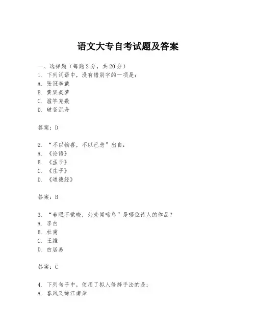 语文大专自考试题及答案