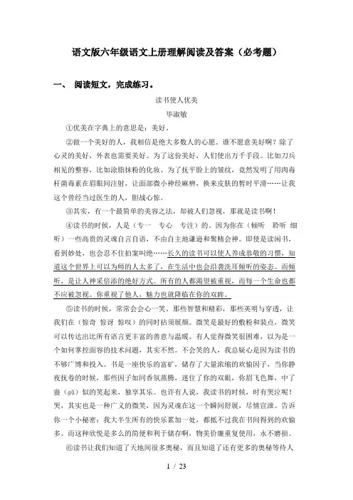 语文版六年级语文上册理解阅读及答案(必考题)