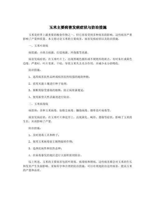 玉米主要病害发病症状与防治措施