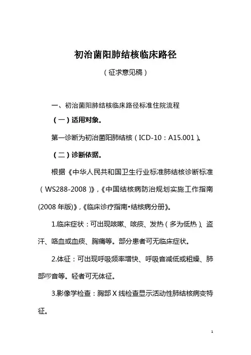2.初治菌阳肺结核临床路径(征求意见稿)应用