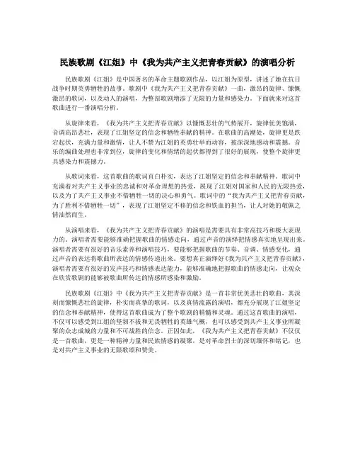 民族歌剧《江姐》中《我为共产主义把青春贡献》的演唱分析