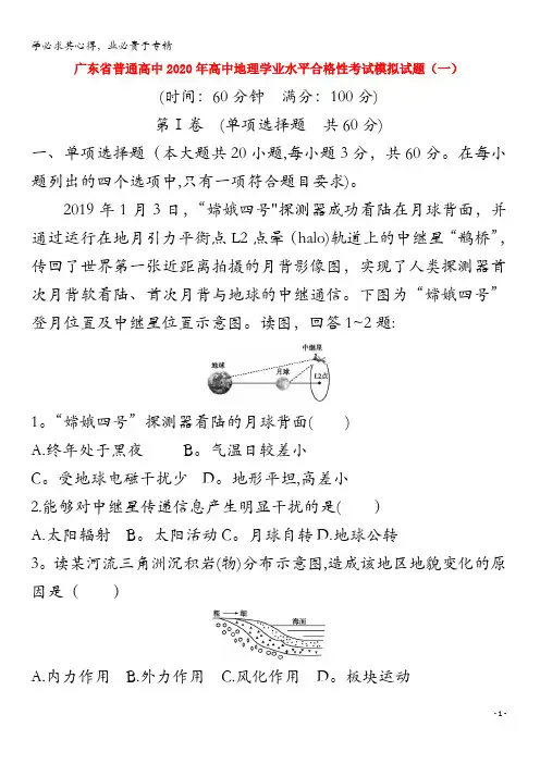 广东省普通高中2020年高中地理学业水平合格性考试模拟试题(一)