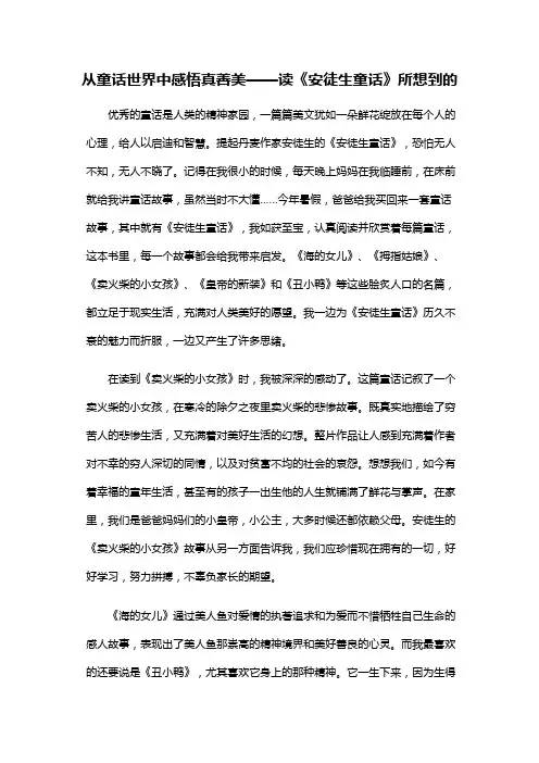 高中作文：从童话世界中感悟真善美——读《安徒生童话》所想到的