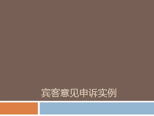 宾客意见申诉实例