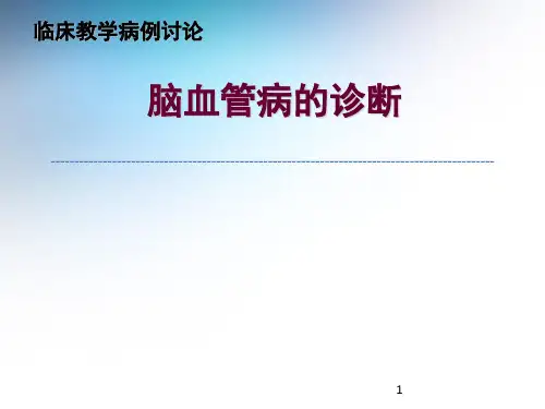 临床教学病例讨论ppt课件