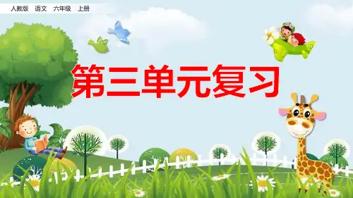 新版六年级上册语文复习课件-第三单元人教(部编版) (共38张PPT)演示课件