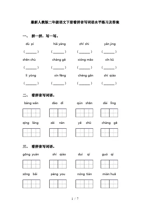 最新人教版二年级语文下册看拼音写词语水平练习及答案