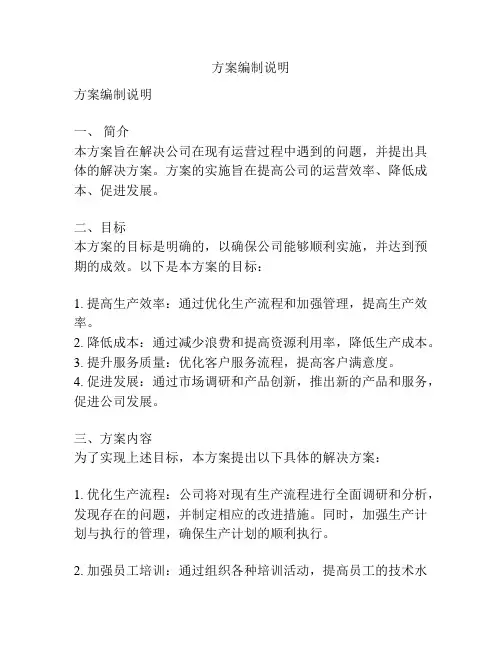 方案编制说明