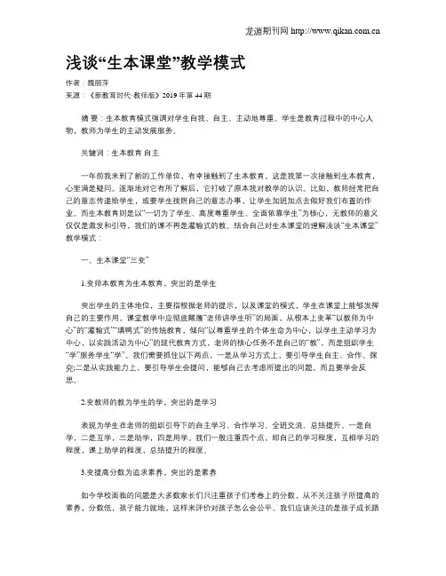 浅谈“生本课堂”教学模式