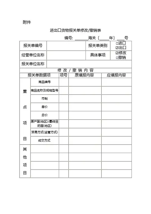 进出口货物报关单修改、撤销表(修撤表)