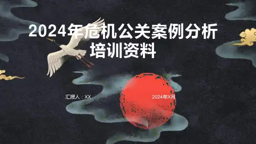 2024年危机公关案例分析培训资料
